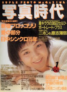 写真時代1　1988/末井昭編　荒木経惟/森山大道他