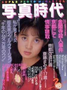写真時代2　1988/末井昭編　荒木経惟/森山大道他