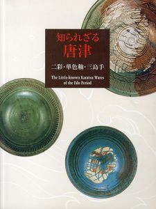 知られざる唐津　二彩・単色釉・三島手　The Little-knoen Karatsu Wares of the Edo Period/