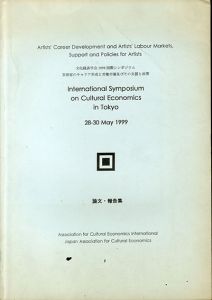 International Symposium on Cultural Economics in Tokyo 28-30 May 1999　文化経済学会　国際シンポジウム1999　論文・報告集　芸術家のキャリア形成と労働市場及びその支援と政策/