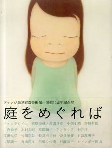 庭をめぐれば/のサムネール