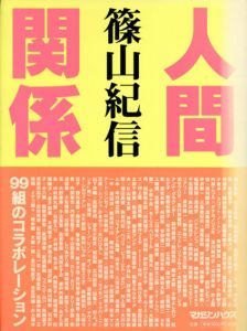 人間関係/篠山紀信のサムネール