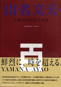 山名文夫　生誕百年記念作品集/山名文夫のサムネール