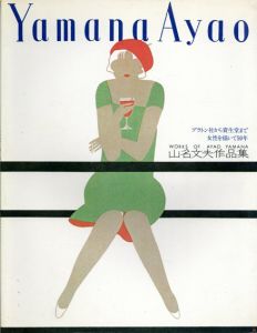 山名文夫作品集/
