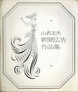 山名文夫新聞広告作品集/Ayao Yamana