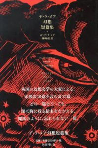 デ・ラ・メア幻想短篇集/ウォルター・デ・ラ・メア　柿崎亮訳のサムネール