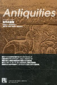 古代の遺物　未来の文学/ジョン・クロウリー　浅倉久志/大森望/畔柳和代/柴田元幸訳のサムネール