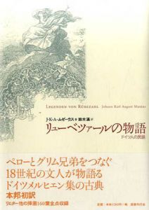 リューベツァールの物語　ドイツ人の民話/J・K・A・ムゼーウス　鈴木満訳のサムネール