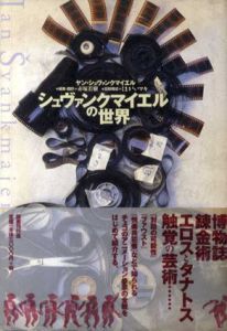 シュヴァンクマイエルの世界/ヤン･シュヴァンクマイエルのサムネール