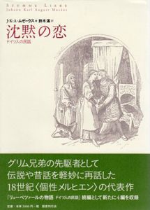 沈黙の恋　ドイツ人の民話/J・K・A・ ムゼーウス　鈴木滿訳のサムネール