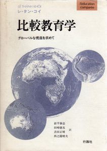 比較教育学　グローバルな視座を求めて/レ・タン・コイ　前平泰志他訳のサムネール