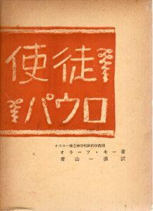 使徒パウロ　その生涯と事業/オラーフ・モー　青山一浪訳のサムネール
