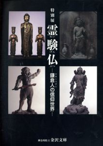 霊験仏　鎌倉人の信仰世界/のサムネール