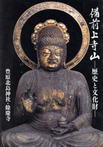 備前上寺山　歴史と文化財/のサムネール