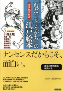 「むだ」と「うがち」の江戸絵本　黄表紙名作選/小池正胤/杉本紀子/佐藤智子/有働裕/瀬川結美/細谷淳人/檜山裕子のサムネール
