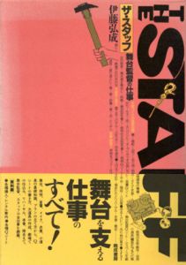 The Staff　ザ・スタッフ　舞台監督の仕事/伊藤弘成のサムネール