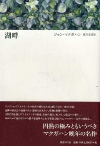 湖畔/ジョン・マクガハン　東川正彦訳のサムネール
