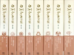 白洲正子全集　全15巻揃/白洲正子のサムネール