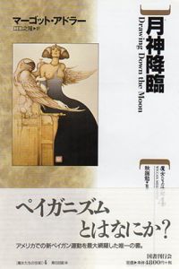 月神降臨　魔女たちの世紀4/マーゴット・アドラー　秋端勉/江口之隆訳のサムネール