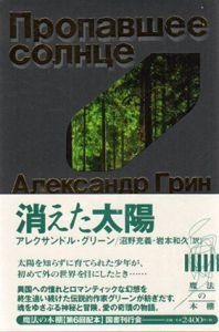 消えた太陽　魔法の本棚/アレクサンドル・グリーン　沼野充義/岩本和久訳のサムネール