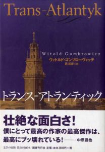 トランス＝アトランティック　文学の冒険シリーズ/ヴィトルド・ゴンブローヴィッチ　西成彦訳のサムネール