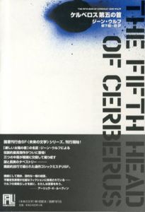 ケルベロス第五の首　未来の文学/ジーン・ウルフ　柳下毅一郎訳のサムネール