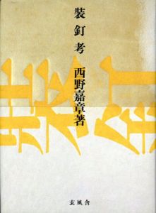 装釘考/西野嘉章のサムネール