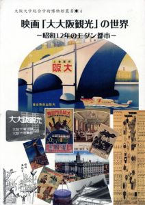 映画「大大阪観光」の世界　昭和12年のモダン都市/橋爪節也のサムネール