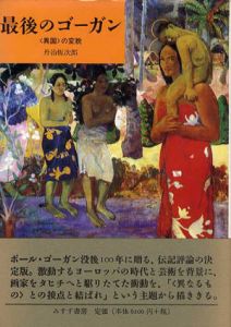 最後のゴーガン　〈異国〉の変貌/丹治恒次郎のサムネール