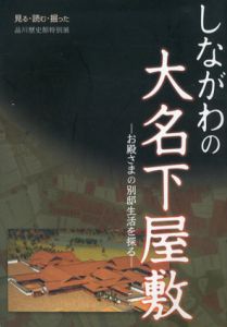 しながわの大名下屋敷展　お殿さまの別邸生活を探る/品川区立品川歴史館編のサムネール