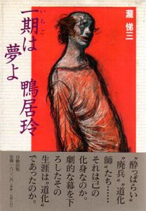 一期は夢よ　鴨居玲/滝悌三のサムネール