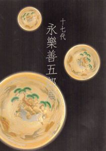 十七代　永楽善五郎展/のサムネール