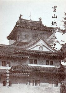 富山城の歴史/のサムネール