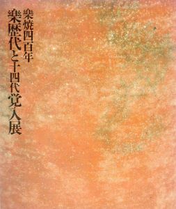 楽焼四百年　楽歴代と十四代覚入展/のサムネール