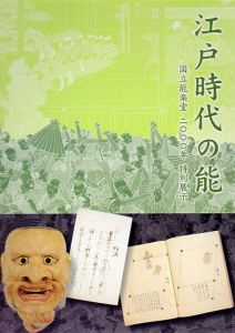 江戸時代の能　国立能楽堂　2000年　特別展示/のサムネール