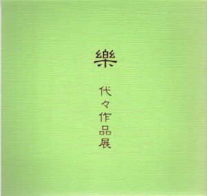 楽　代々作品展/のサムネール