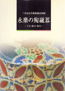 永樂の陶磁器　了全・保全・和全　三井記念美術館蔵品図録/のサムネール