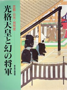 光格天皇と幻の将軍　京都・日光・例幣使/のサムネール