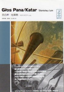 天の声・枯草熱　スタニスワフ・レム　コレクション/スタニスワフ・レム　沼野充義/吉上昭三/深見弾訳のサムネール