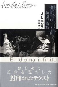 無限の言語　初期評論集　ボルヘス・コレクション/J.L.ボルヘス　旦敬介訳のサムネール
