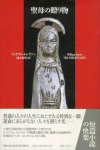 聖母の贈り物　短篇小説の快楽/ウィリアム・トレヴァー　栩木伸明訳のサムネール