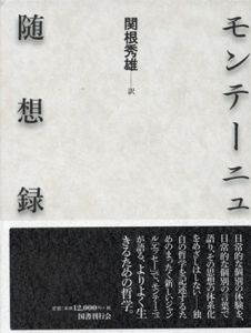 モンテーニュ随想録/モンテーニュ　関根秀雄訳のサムネール
