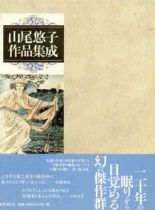 山尾悠子作品集成/山尾悠子のサムネール