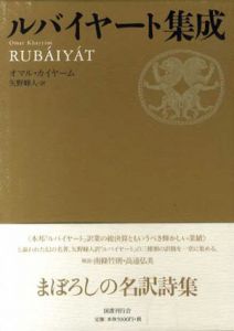 ルバイヤート集成/オマル・カイヤーム　矢野峰人訳のサムネール
