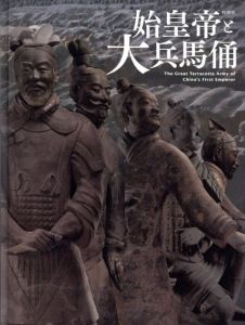 始皇帝と大兵馬俑/東京国立博物館他