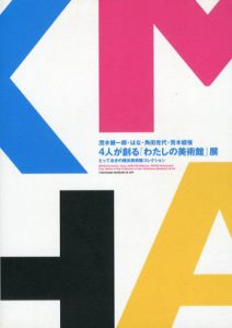 4人が創る「わたしの美術館」展　とっておきの横浜美術館コレクション/茂木健一郎/はな/角田光代/荒木経惟
のサムネール