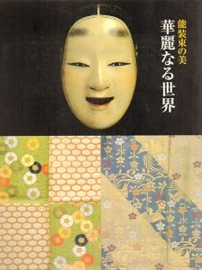 能装束の美　華麗なる世界展/のサムネール