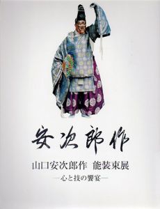 山口安次郎作　能装束展　心と技の饗宴/のサムネール