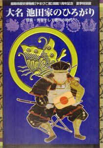 大名　池田家のひろがり　信長・秀吉そして徳川の時代へ/のサムネール