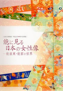 能に見る日本の女性像　能装束・能面の世界/のサムネール